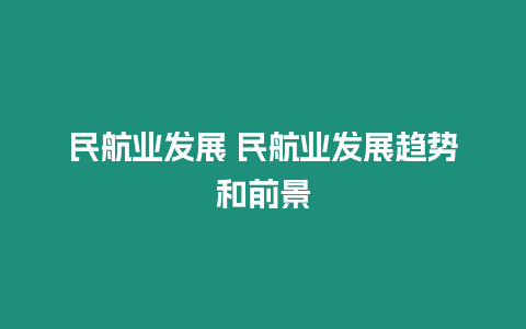 民航業發展 民航業發展趨勢和前景