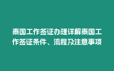 泰國工作簽證辦理詳解泰國工作簽證條件、流程及注意事項