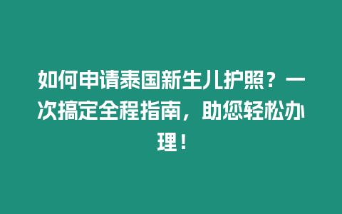 如何申請(qǐng)?zhí)﹪律鷥鹤o(hù)照？一次搞定全程指南，助您輕松辦理！