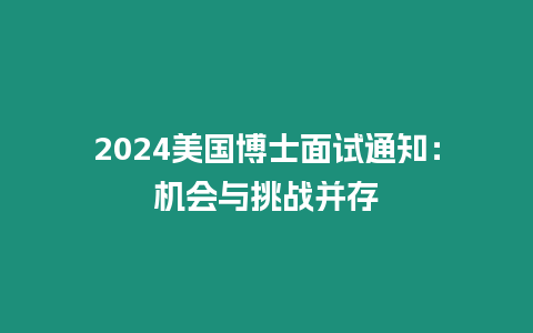 2024美國博士面試通知：機會與挑戰并存