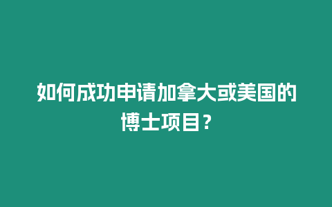 如何成功申請加拿大或美國的博士項目？