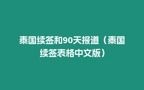 泰國續簽和90天報道（泰國續簽表格中文版）