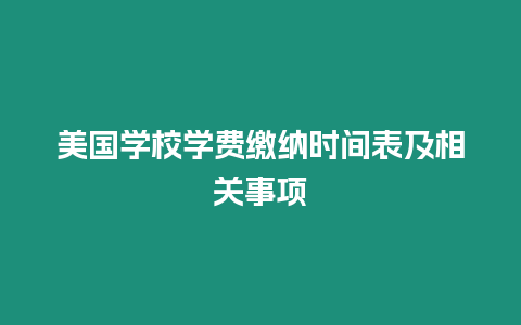 美國學校學費繳納時間表及相關事項