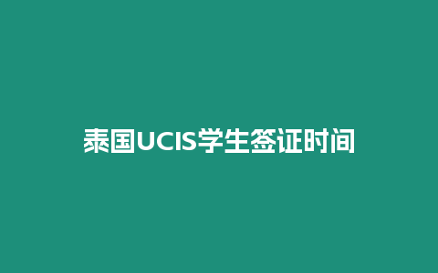 泰國UCIS學生簽證時間