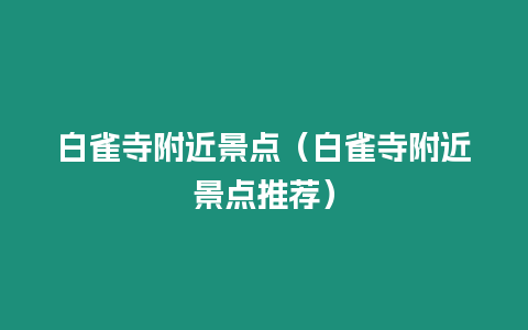 白雀寺附近景點（白雀寺附近景點推薦）