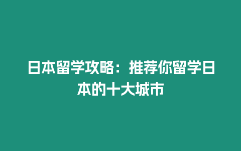 日本留學攻略：推薦你留學日本的十大城市