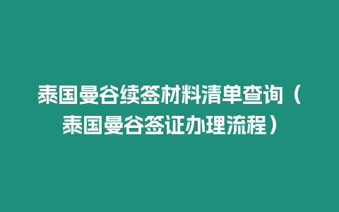 泰國曼谷續簽材料清單查詢（泰國曼谷簽證辦理流程）