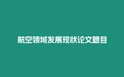 航空領域發展現狀論文題目