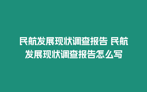 民航發展現狀調查報告 民航發展現狀調查報告怎么寫