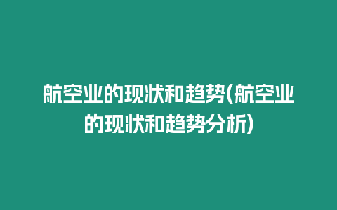 航空業的現狀和趨勢(航空業的現狀和趨勢分析)