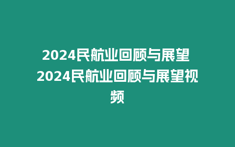 2024民航業(yè)回顧與展望 2024民航業(yè)回顧與展望視頻