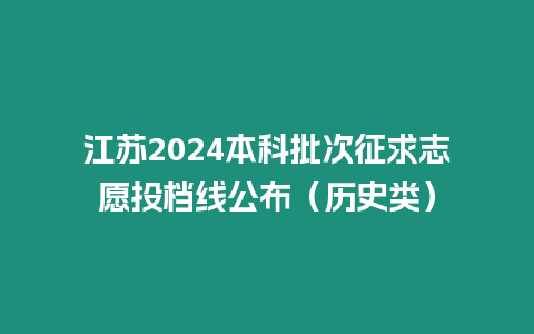 江蘇2024本科批次征求志愿投檔線公布（歷史類(lèi)）