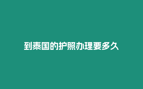 到泰國的護照辦理要多久