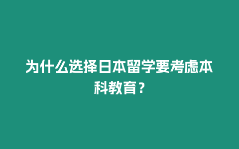 為什么選擇日本留學要考慮本科教育？