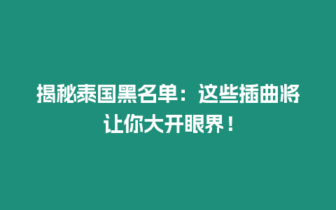 揭秘泰國黑名單：這些插曲將讓你大開眼界！