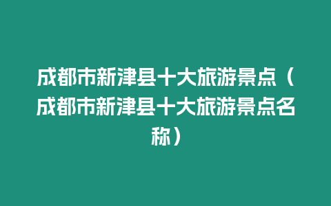 成都市新津縣十大旅游景點（成都市新津縣十大旅游景點名稱）