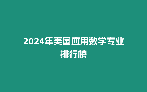 2024年美國應用數學專業排行榜