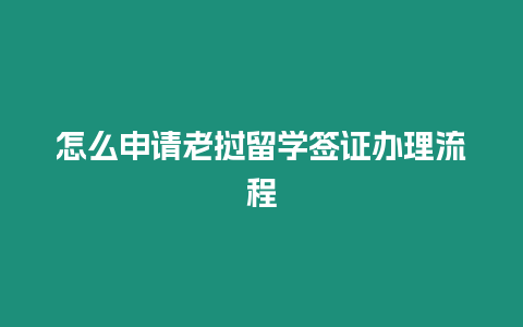 怎么申請老撾留學簽證辦理流程