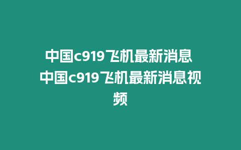 中國c919飛機最新消息 中國c919飛機最新消息視頻