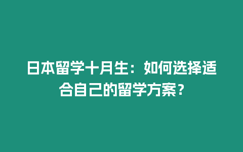 日本留學十月生：如何選擇適合自己的留學方案？