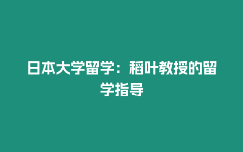 日本大學留學：稻葉教授的留學指導