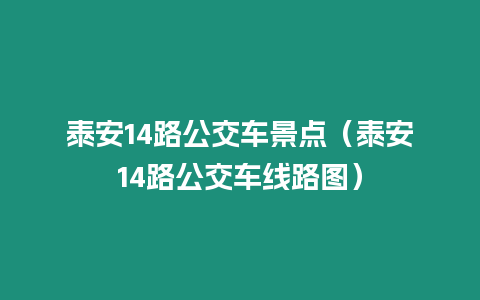 泰安14路公交車景點（泰安14路公交車線路圖）