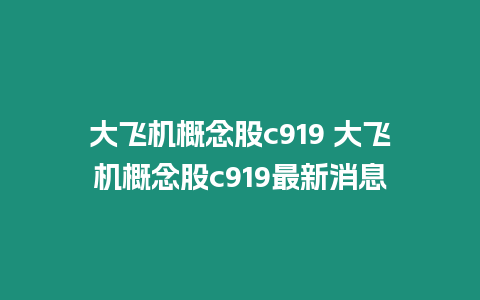 大飛機概念股c919 大飛機概念股c919最新消息