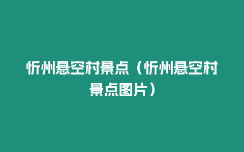 忻州懸空村景點（忻州懸空村景點圖片）