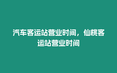 汽車客運站營業時間，仙桃客運站營業時間