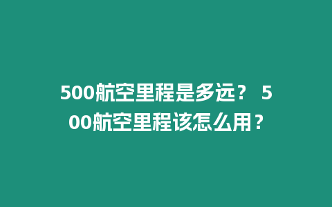 500航空里程是多遠？ 500航空里程該怎么用？