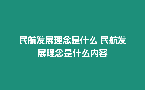 民航發展理念是什么 民航發展理念是什么內容