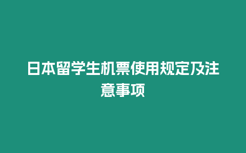 日本留學(xué)生機(jī)票使用規(guī)定及注意事項(xiàng)