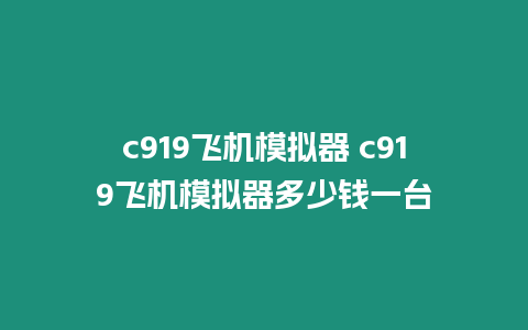 c919飛機模擬器 c919飛機模擬器多少錢一臺