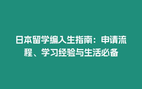 日本留學編入生指南：申請流程、學習經驗與生活必備