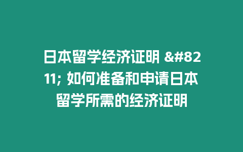 日本留學經濟證明 – 如何準備和申請日本留學所需的經濟證明