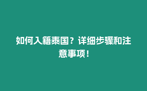 如何入籍泰國？詳細步驟和注意事項！