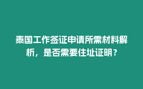 泰國工作簽證申請所需材料解析，是否需要住址證明？