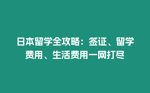 日本留學全攻略：簽證、留學費用、生活費用一網打盡