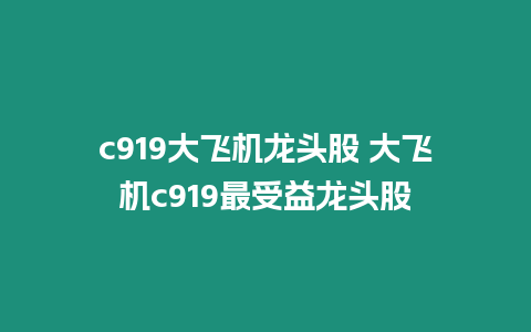 c919大飛機龍頭股 大飛機c919最受益龍頭股