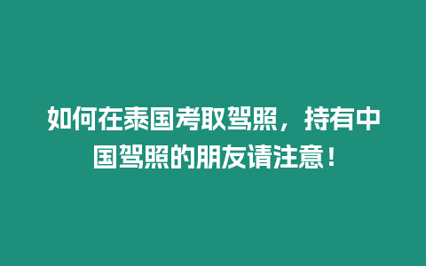 如何在泰國考取駕照，持有中國駕照的朋友請注意！