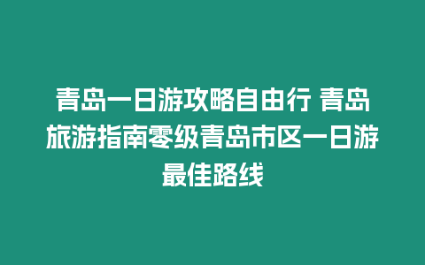 青島一日游攻略自由行 青島旅游指南零級青島市區一日游最佳路線