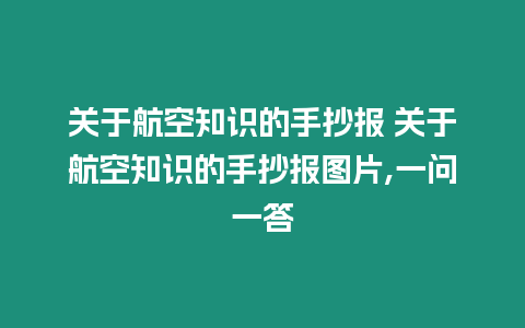 關于航空知識的手抄報 關于航空知識的手抄報圖片,一問一答