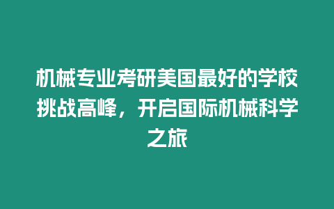 機械專業(yè)考研美國最好的學(xué)校挑戰(zhàn)高峰，開啟國際機械科學(xué)之旅