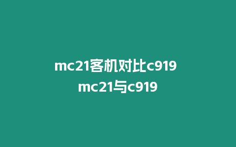 mc21客機對比c919 mc21與c919