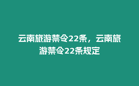 云南旅游禁令22條，云南旅游禁令22條規(guī)定