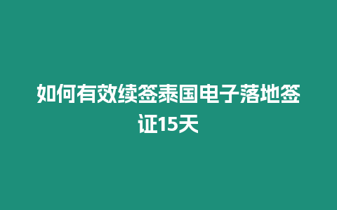 如何有效續簽泰國電子落地簽證15天