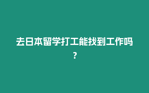 去日本留學(xué)打工能找到工作嗎？