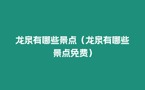 龍泉有哪些景點（龍泉有哪些景點免費）