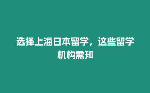 選擇上海日本留學，這些留學機構需知