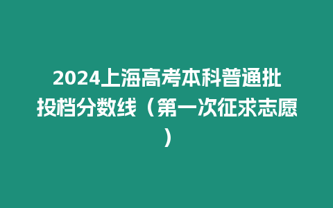 2024上海高考本科普通批投檔分數線（第一次征求志愿）